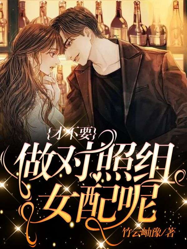 才不要做对照组女配呢