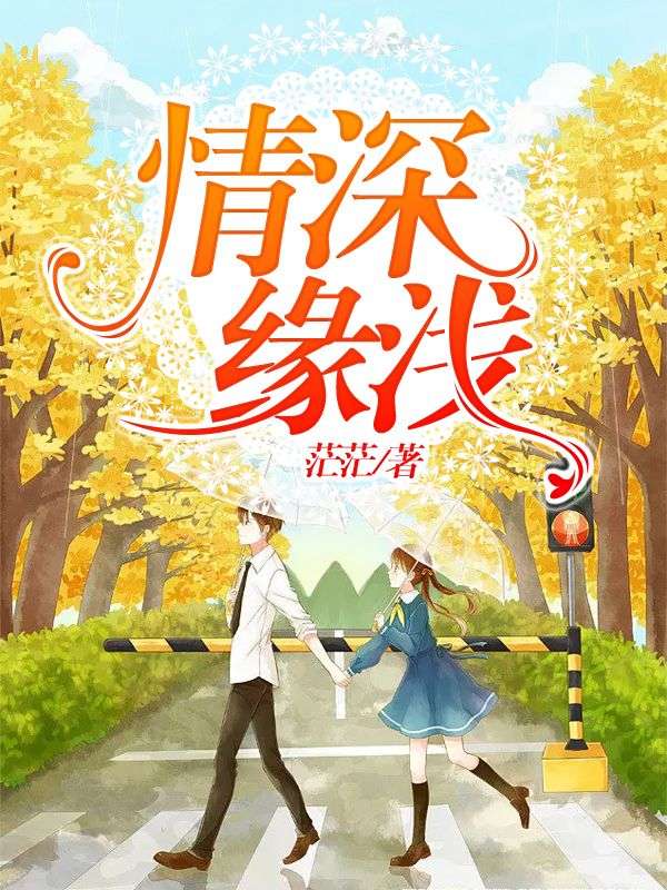 情深緣淺