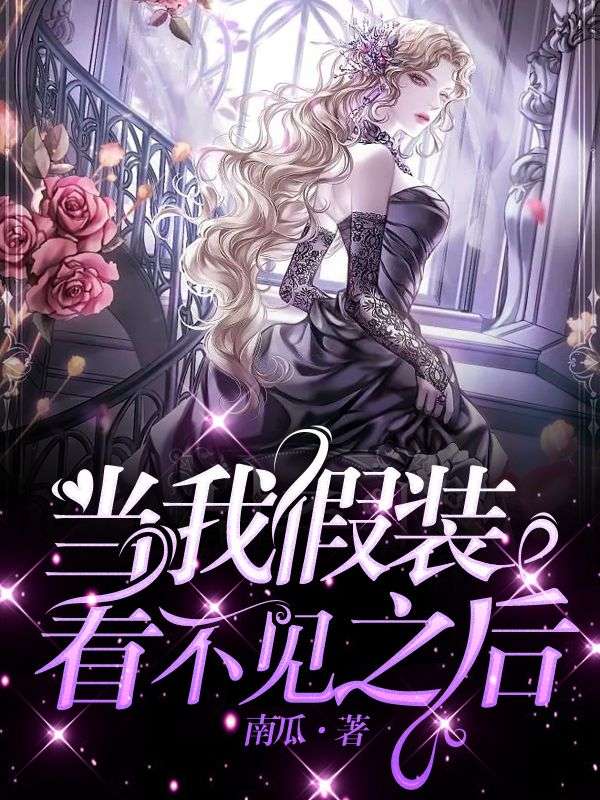 当我假装看不见之后