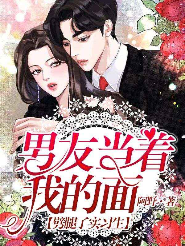 男友当着我的面劈腿了实习生