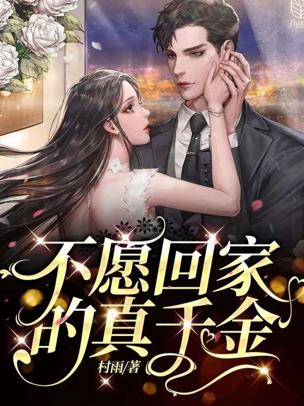 不愿回家的真千金