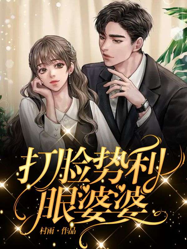 打臉勢(shì)利眼婆婆