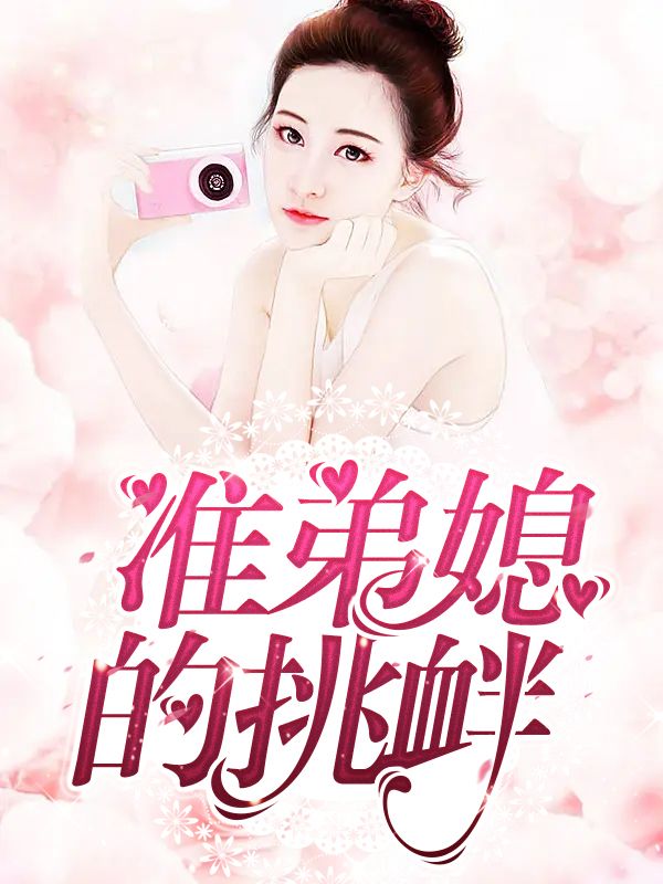 准弟媳的挑衅
