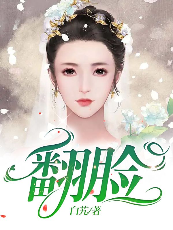 翻脸