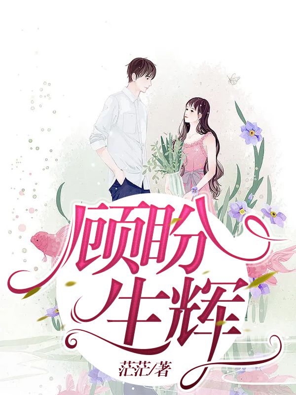 顾盼生辉