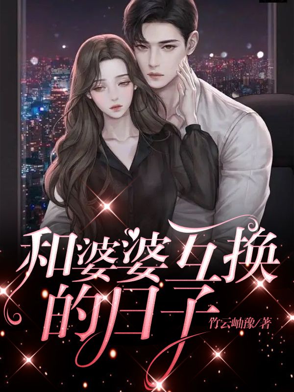 和婆婆互换的日子