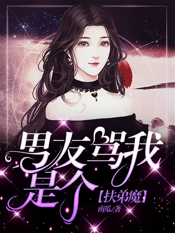 男友骂我是个扶弟魔