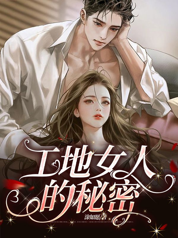 工地女人的秘密