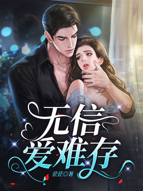 无信爱难存