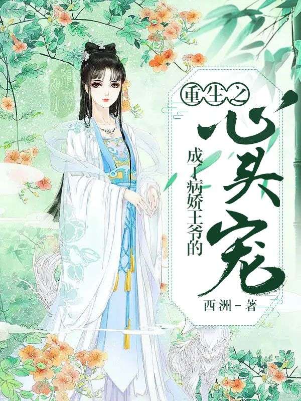 重生之成了病娇王爷的心头宠