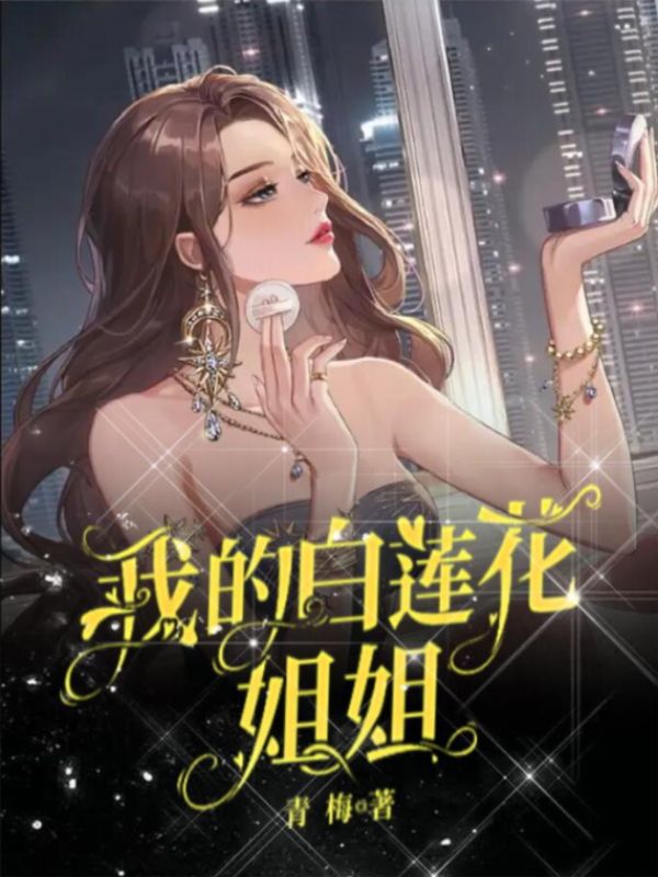 我的白蓮花姐姐