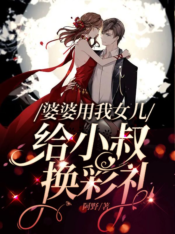 婆婆用我女儿给小叔换彩礼