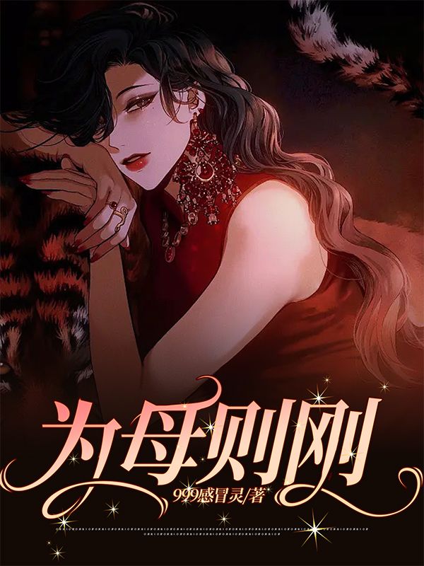 为母则刚