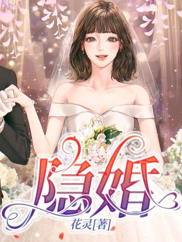 隐婚