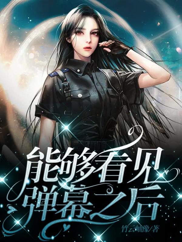 能夠看見彈幕之后