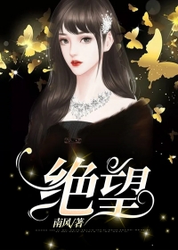 绝望