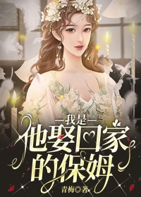 我是他娶回家的保姆
