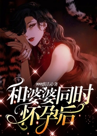 和婆婆同时怀孕后