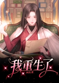 我重生了