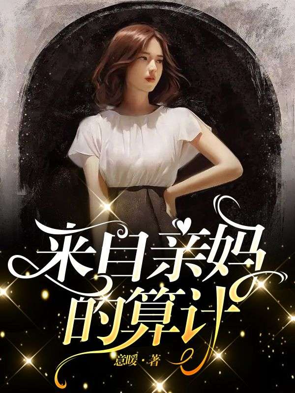 来自亲妈的算计