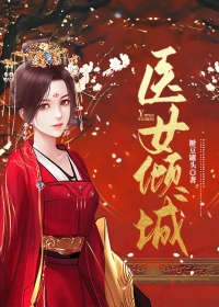 医女倾城