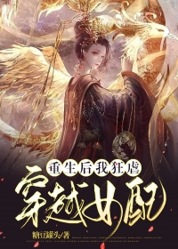 重生后，我狂虐穿越女配
