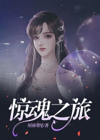驚魂之旅