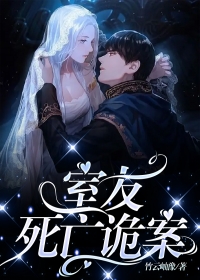 室友死亡诡案