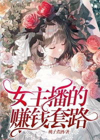 女主播的賺錢(qián)套路