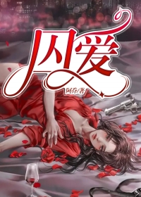 囚爱