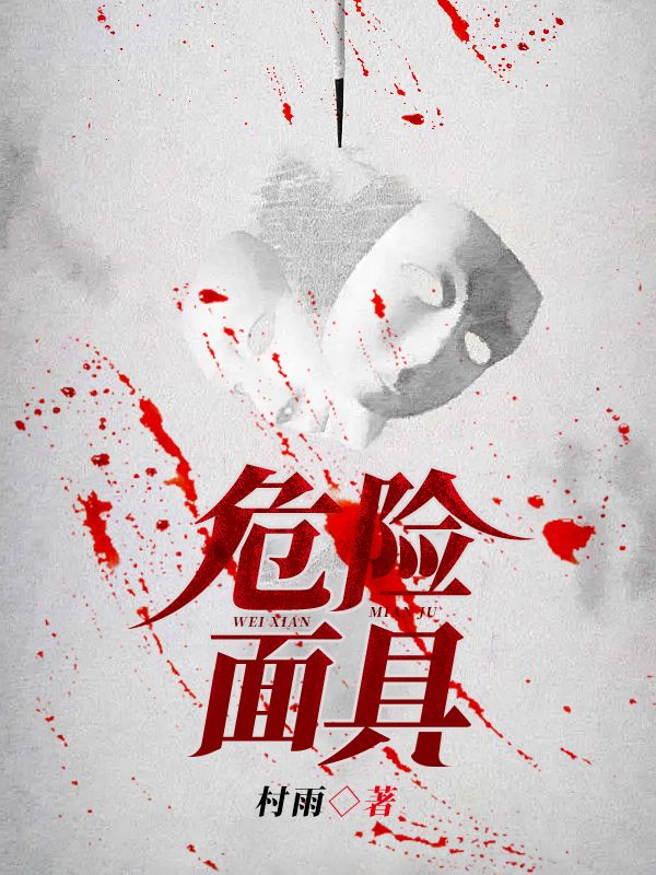 危險(xiǎn)面具
