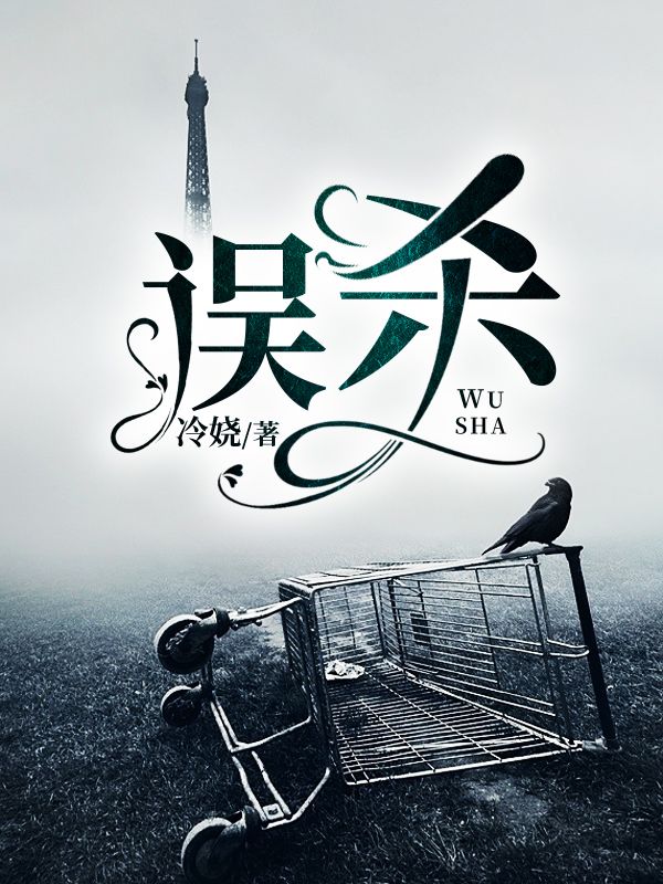误杀