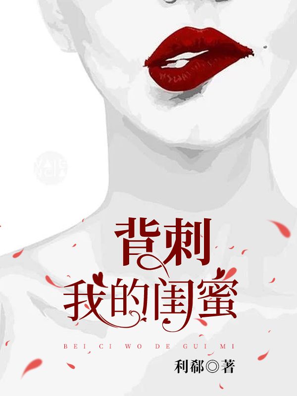 背刺我的闺蜜
