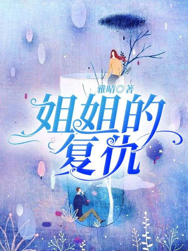 姐姐的复仇