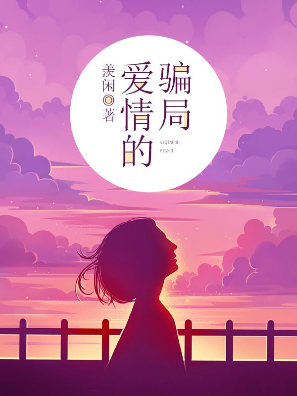 爱情的骗局