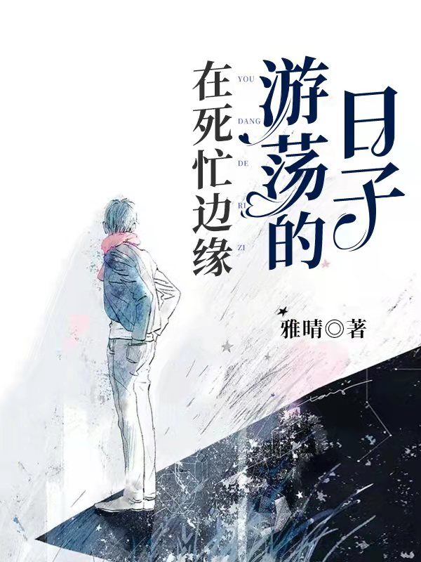 在死亡边缘游荡的日子