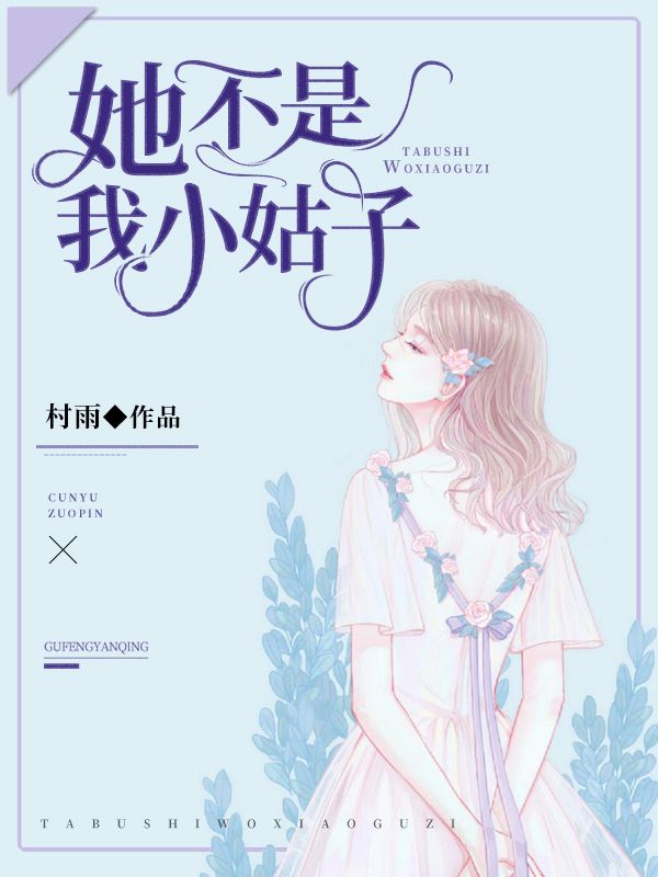 她不是我小姑子