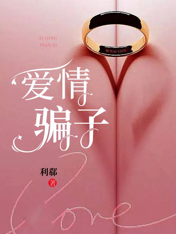 爱情骗子