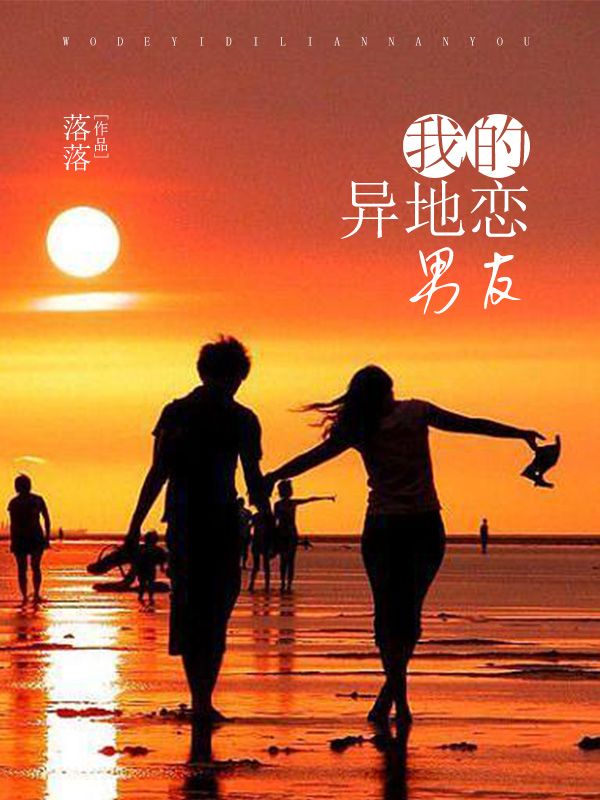 我的異地戀男友
