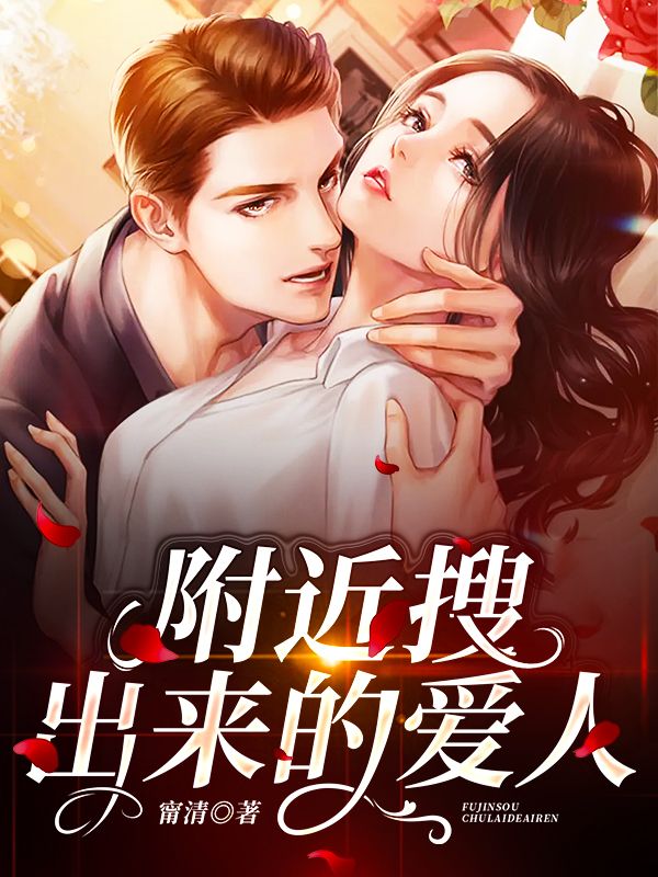 附近搜出來(lái)的愛(ài)人