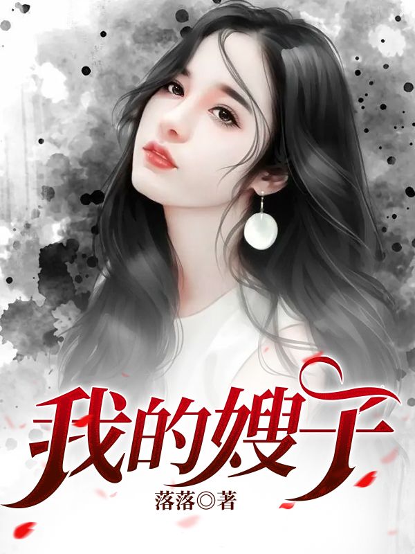 我的嫂子