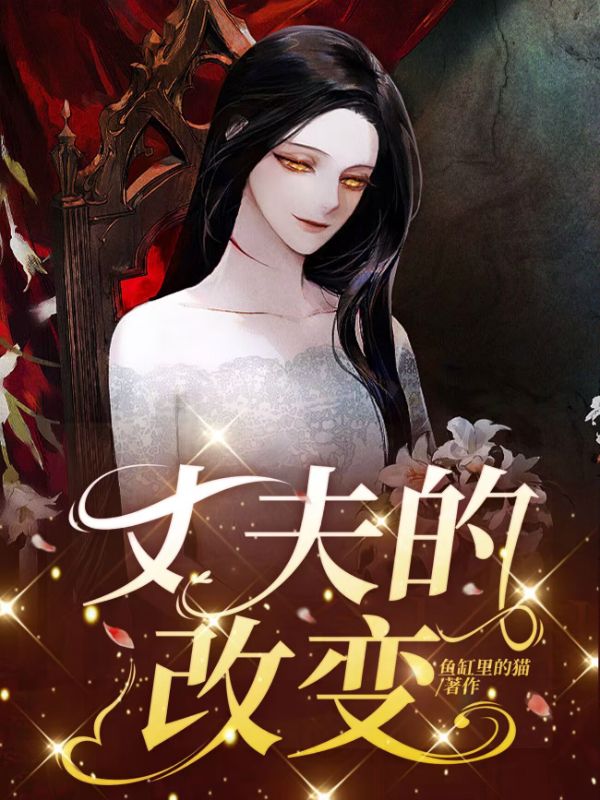 丈夫的改变