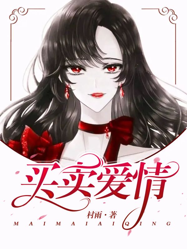 买卖爱情