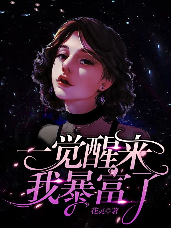 一觉醒来我暴富了