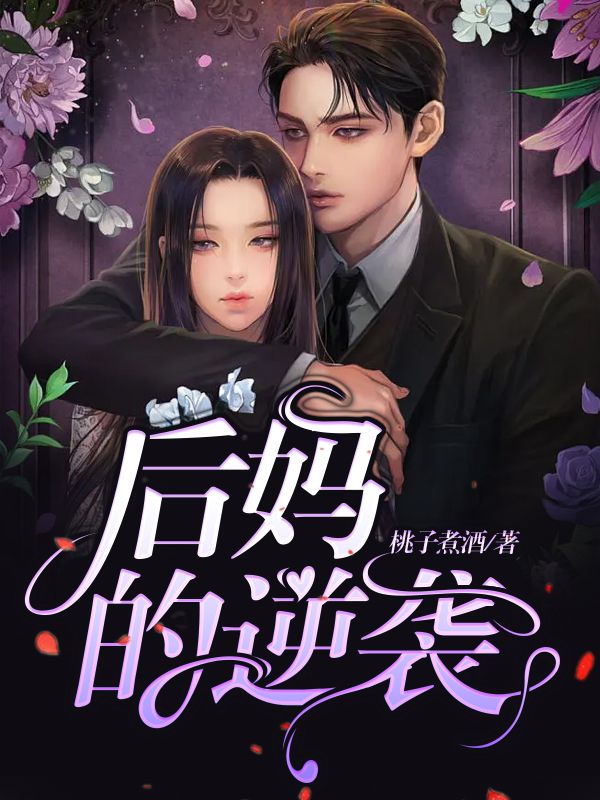 后妈的逆袭