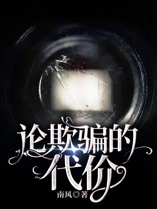 論欺騙的代價(jià)
