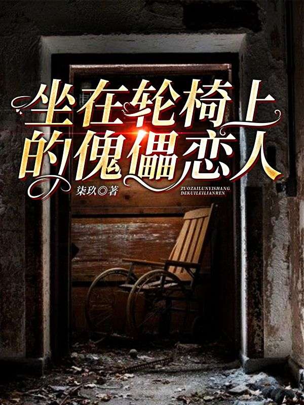 坐在輪椅上的傀儡戀人