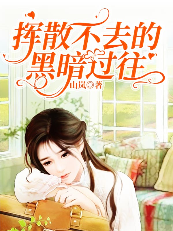 揮散不去的黑暗過往