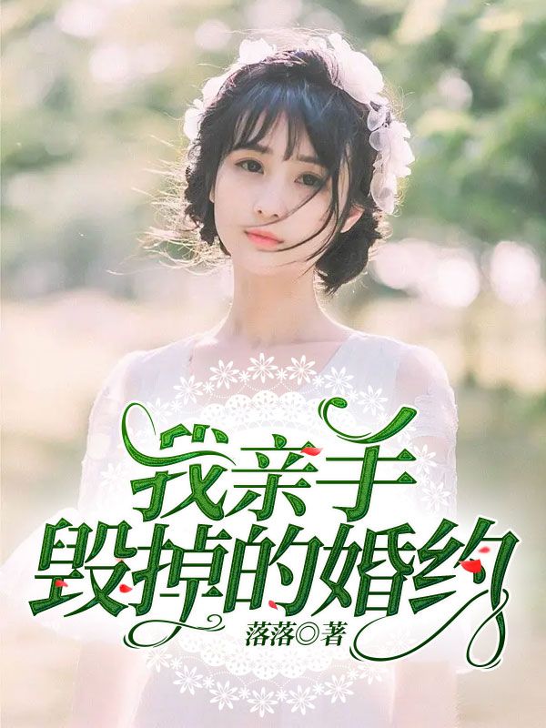 我親手毀掉的婚約
