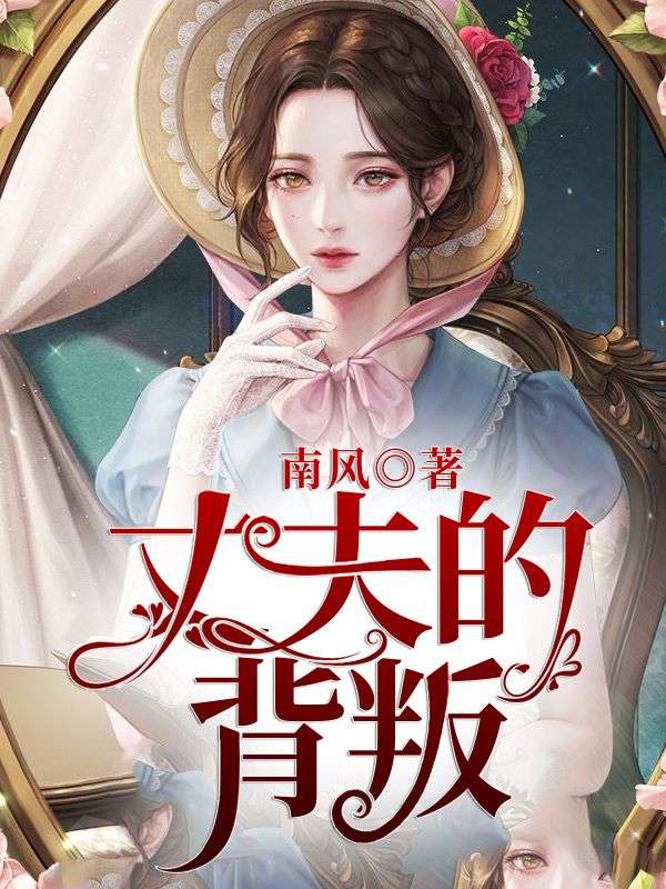 丈夫的背叛
